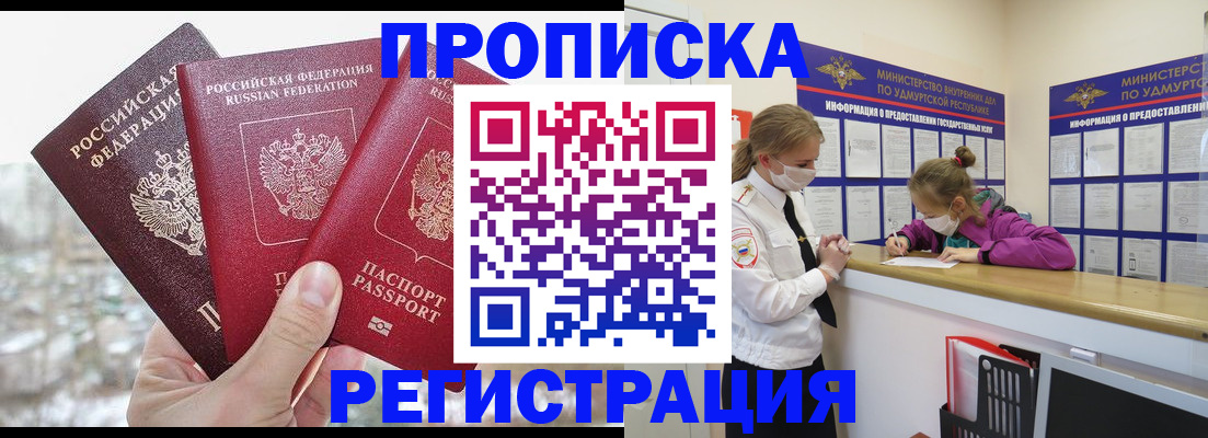 прописка в Прокопьевске